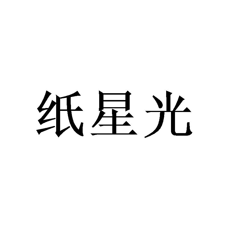 纸星光