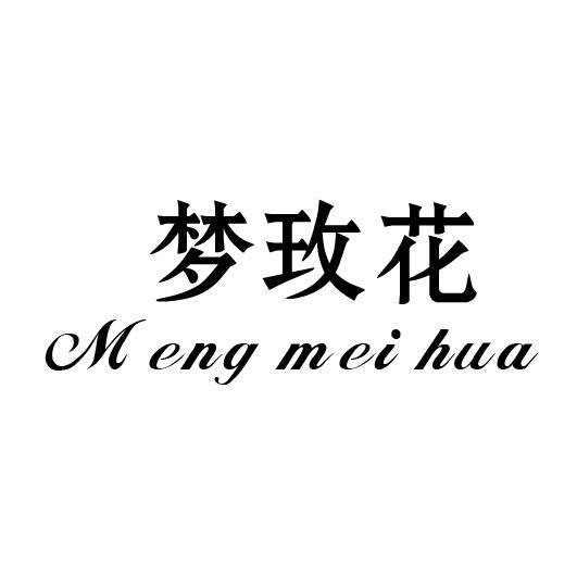 梦玫花