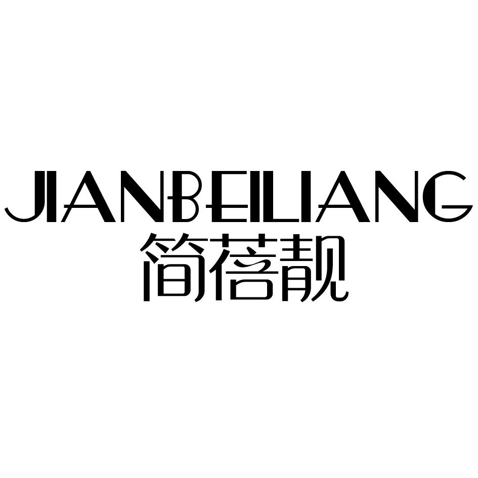 简蓓靓