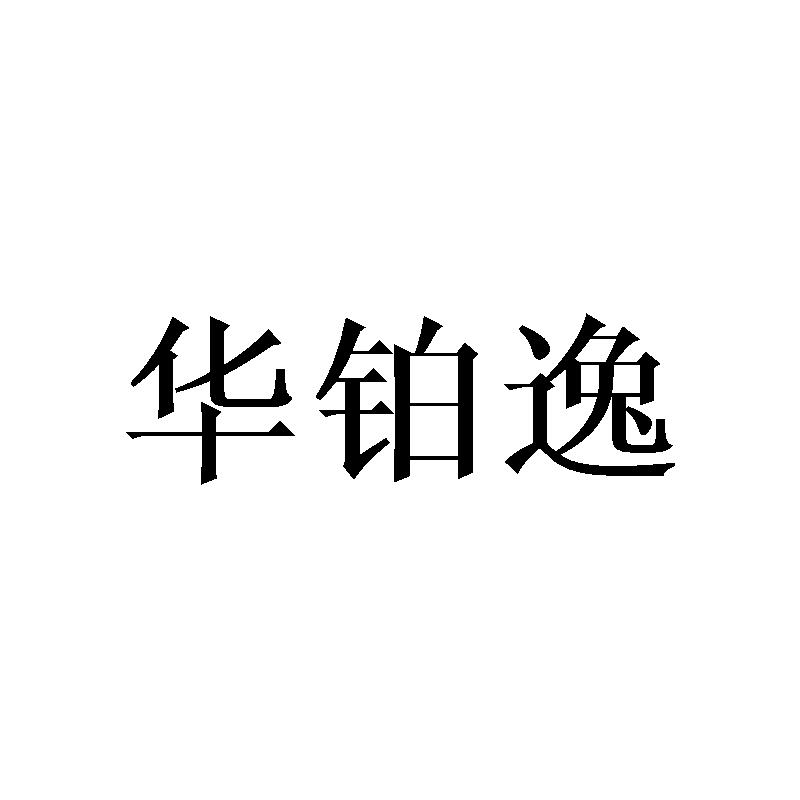 华铂逸