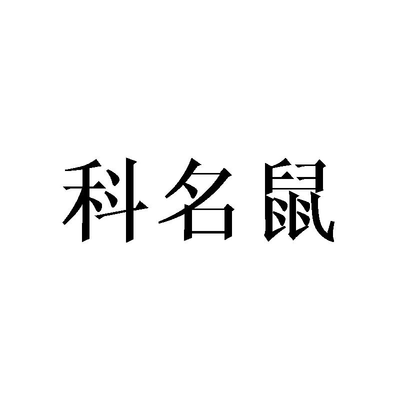 科名鼠