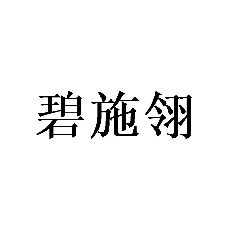 碧施翎
