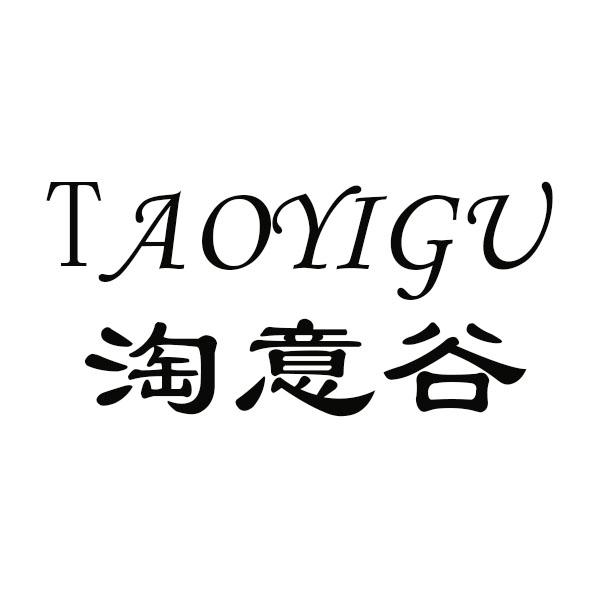 淘意谷