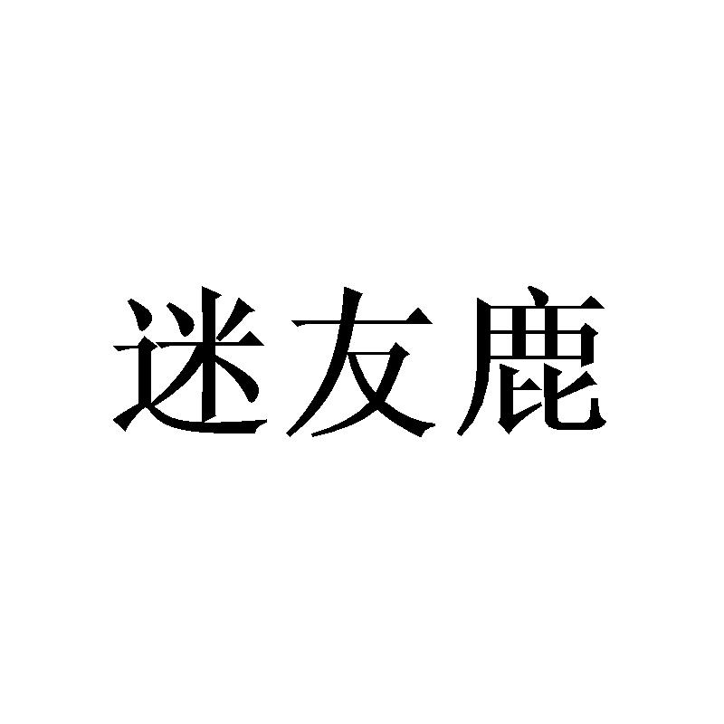 迷友鹿