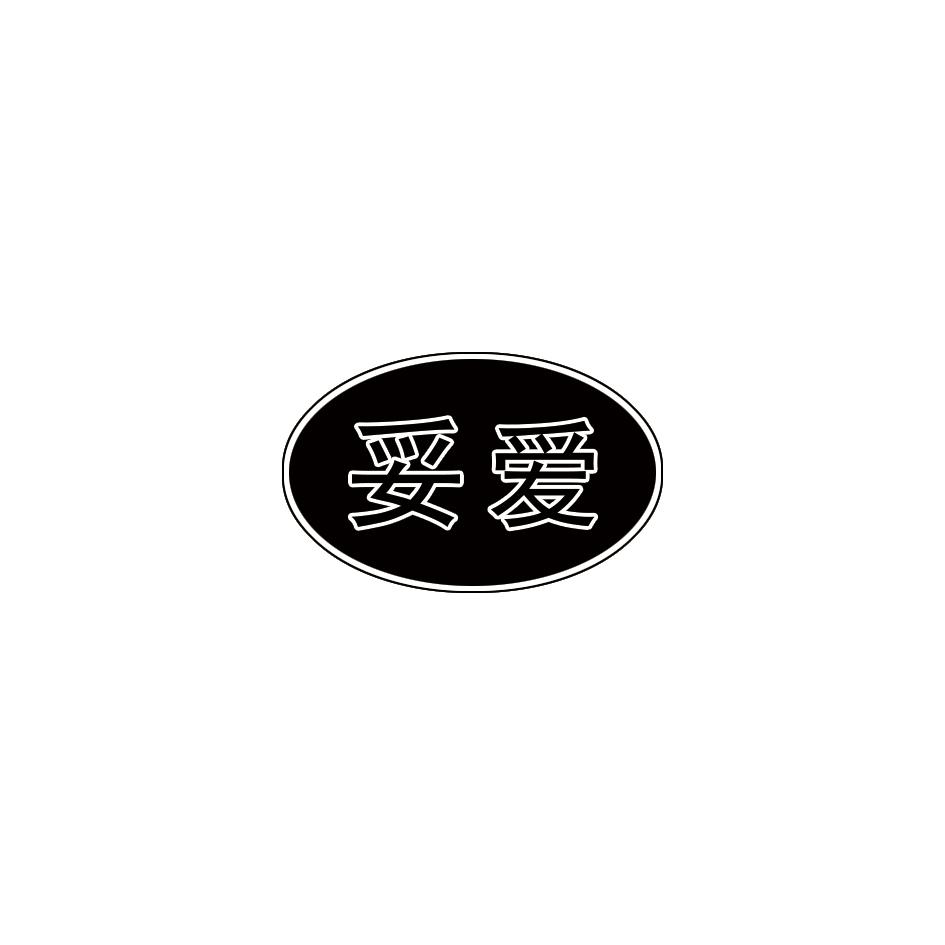 妥爱
