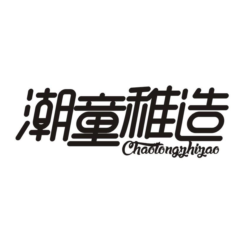潮童稚造