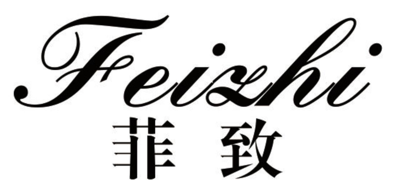 菲致