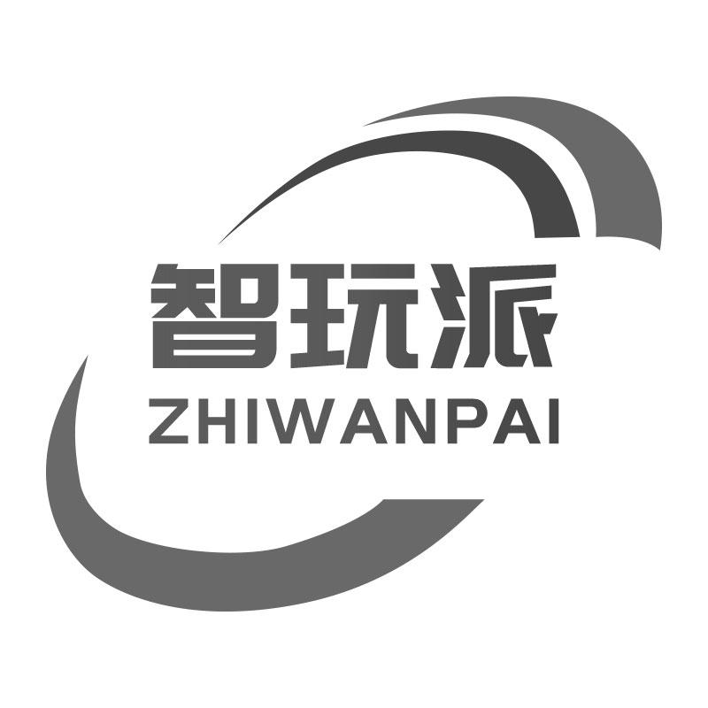 智玩派ZHIWANPAI
