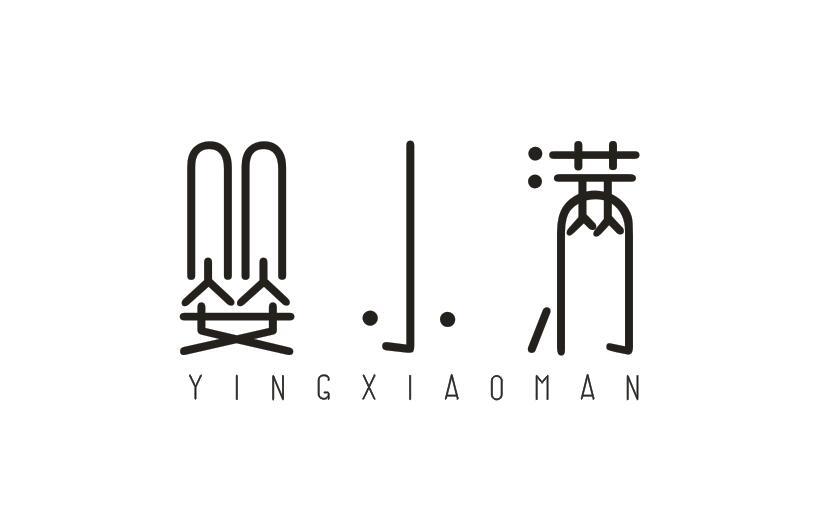 婴小满