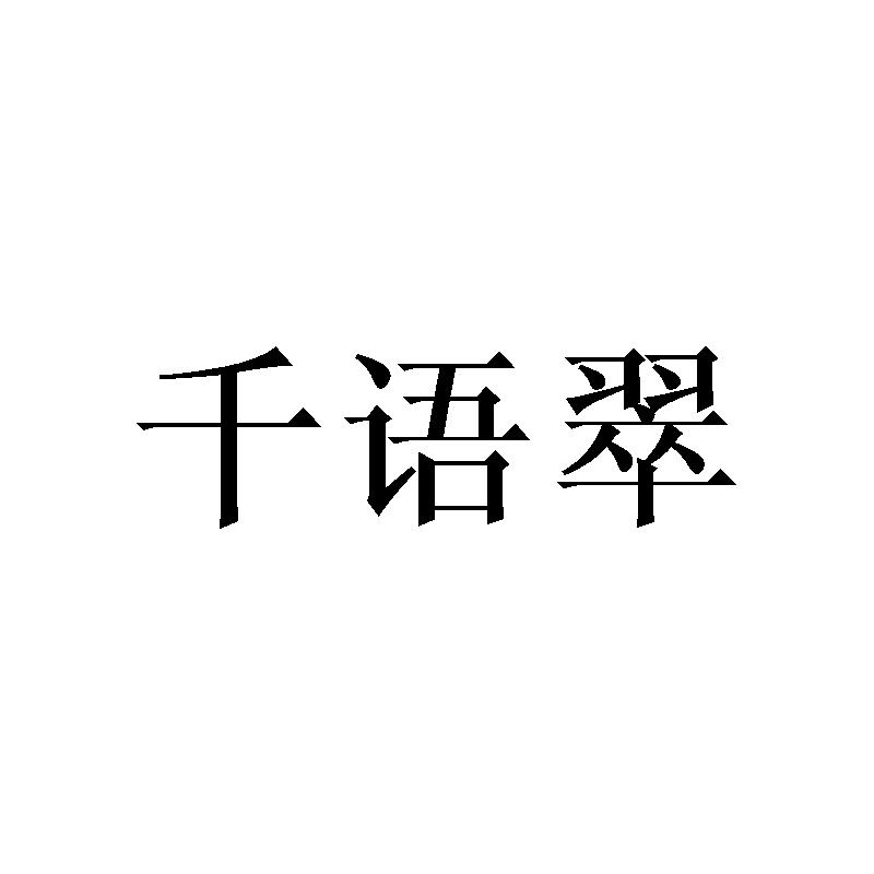 千语翠