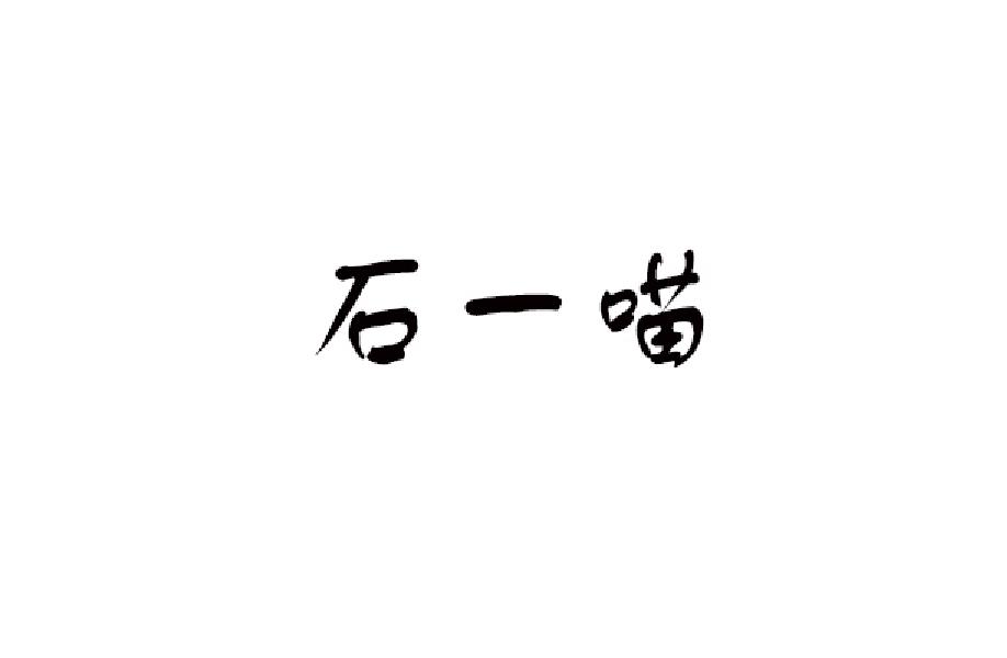 石一喵