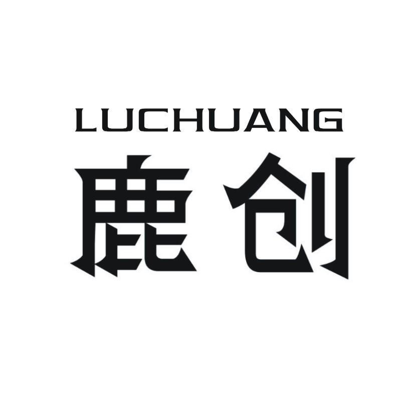 鹿创