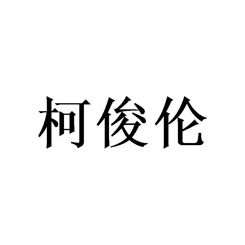柯俊伦