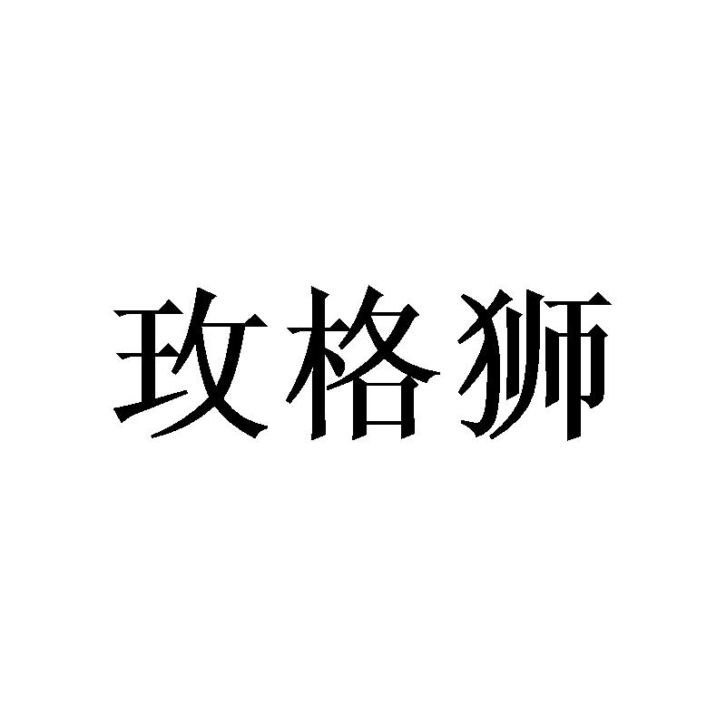 玫格狮