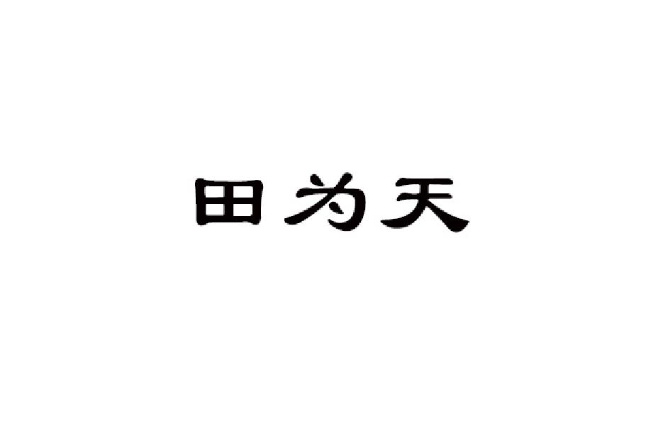 田为天