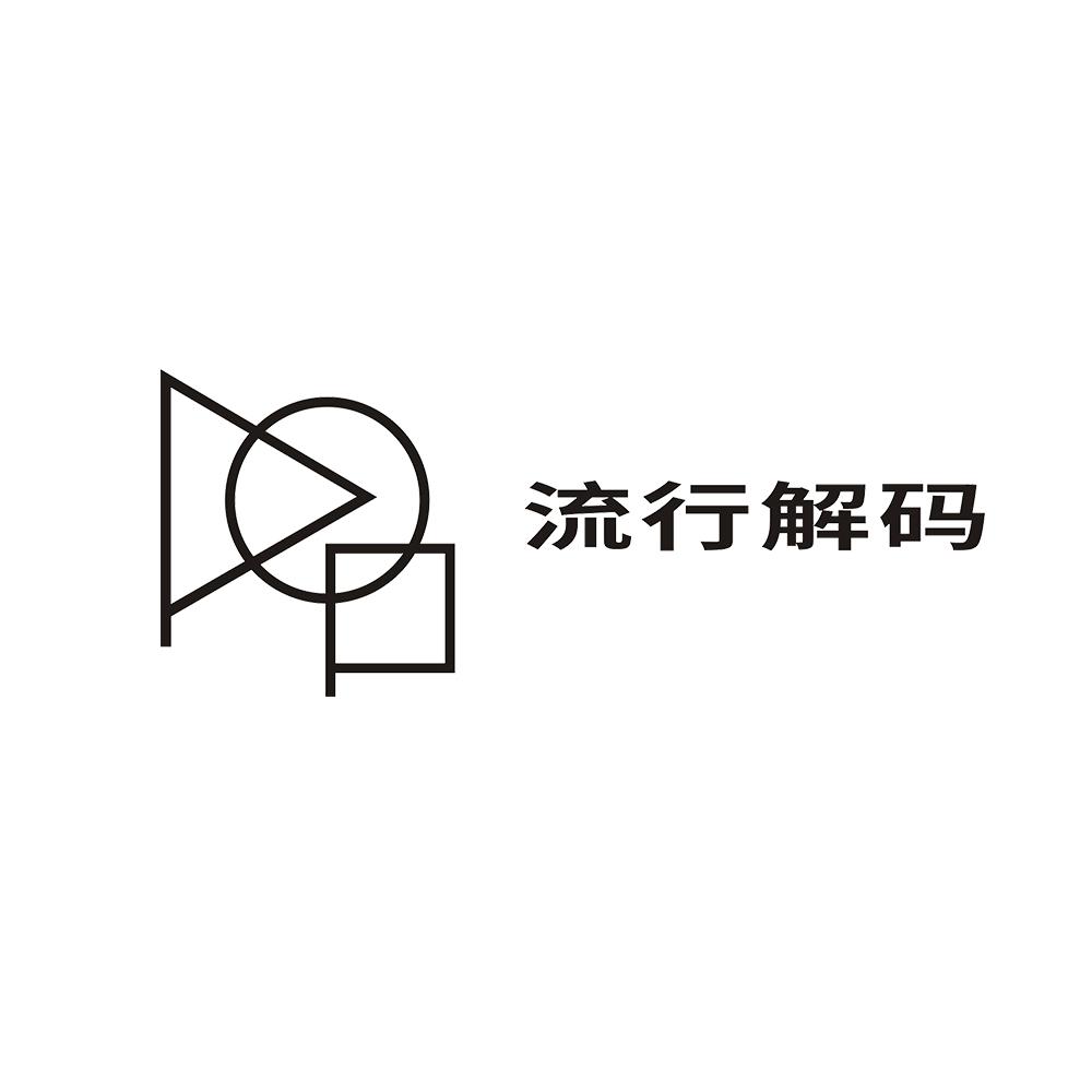 流行解码