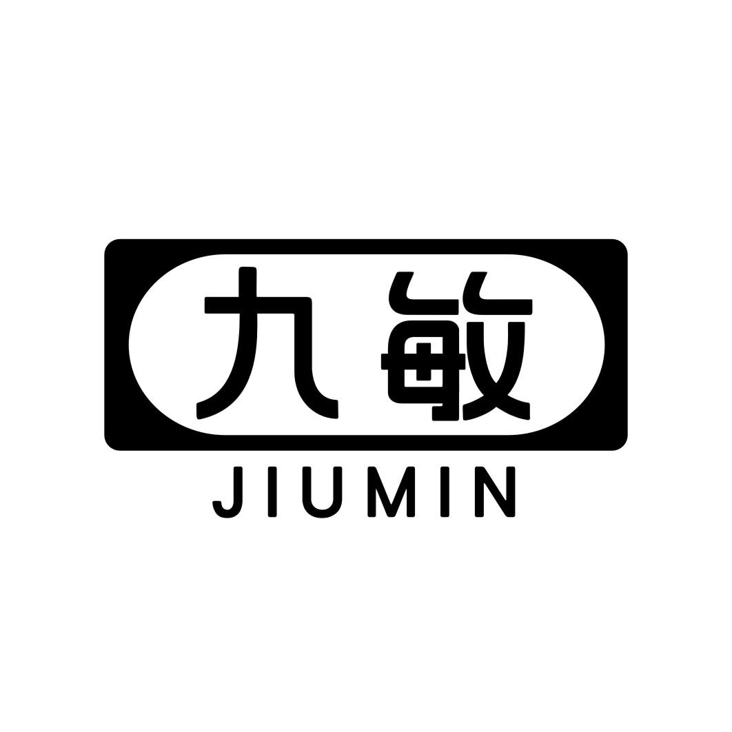 九敏JIUMIN