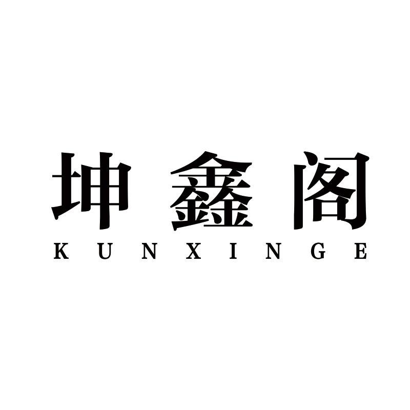 坤鑫阁