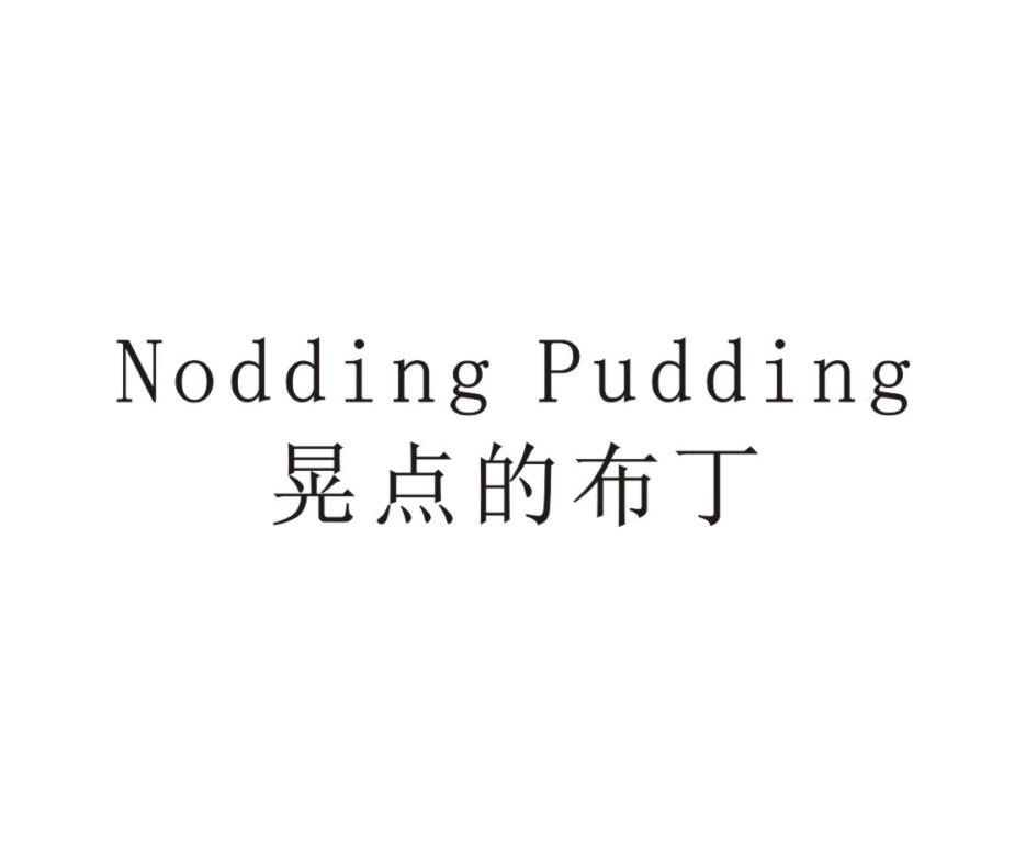 晃点的布丁 NODDING PUDDING 