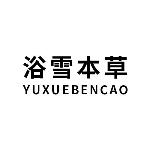 浴雪本草