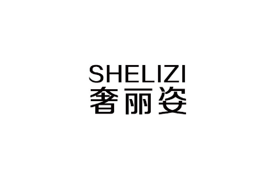 奢丽姿