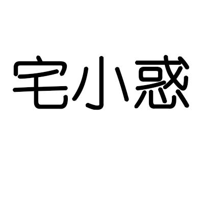 宅小惑
