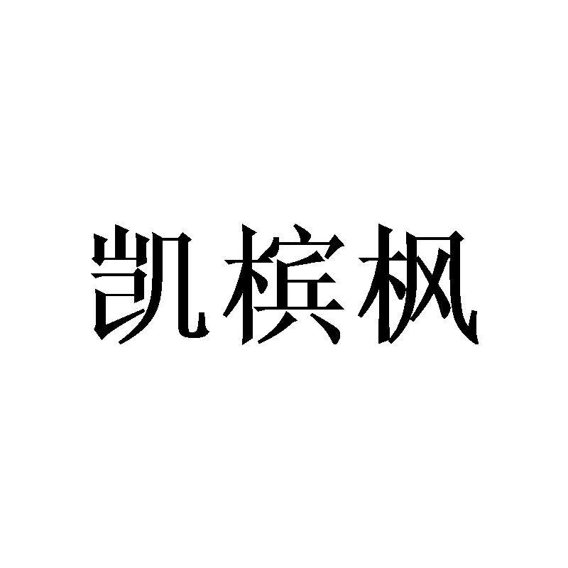 凯槟枫