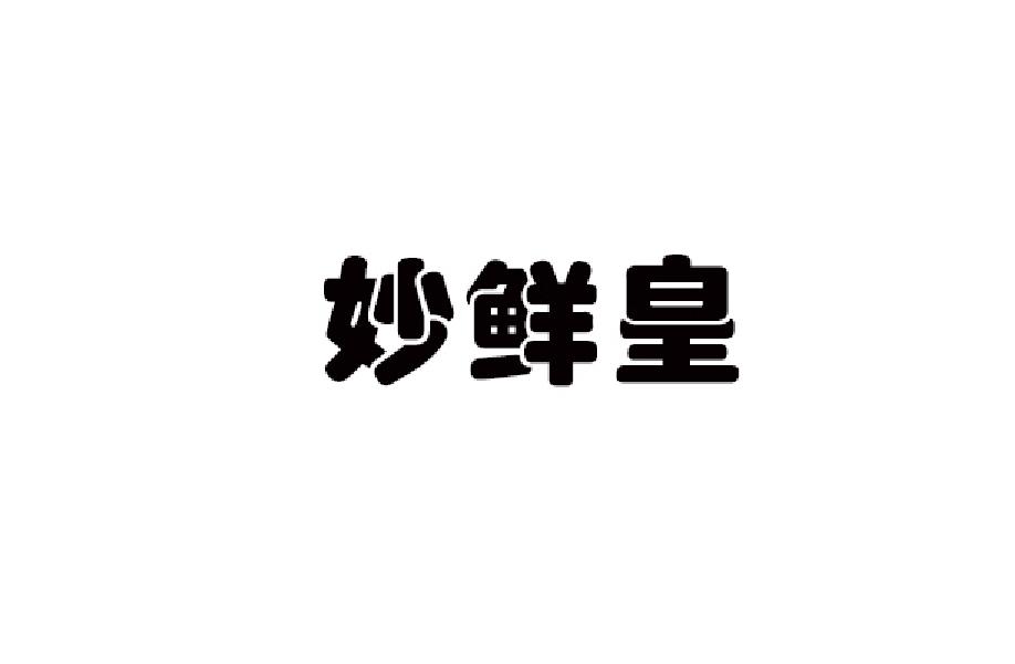 妙鲜皇