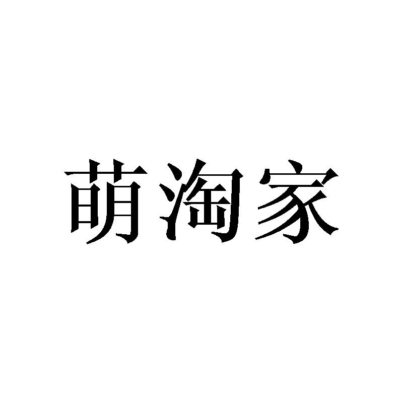 萌淘家