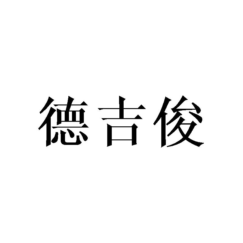 德吉俊