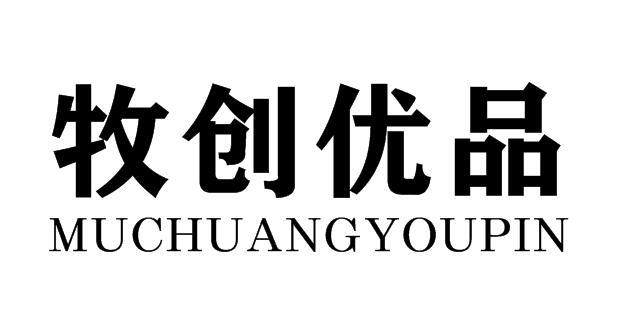 牧创优品