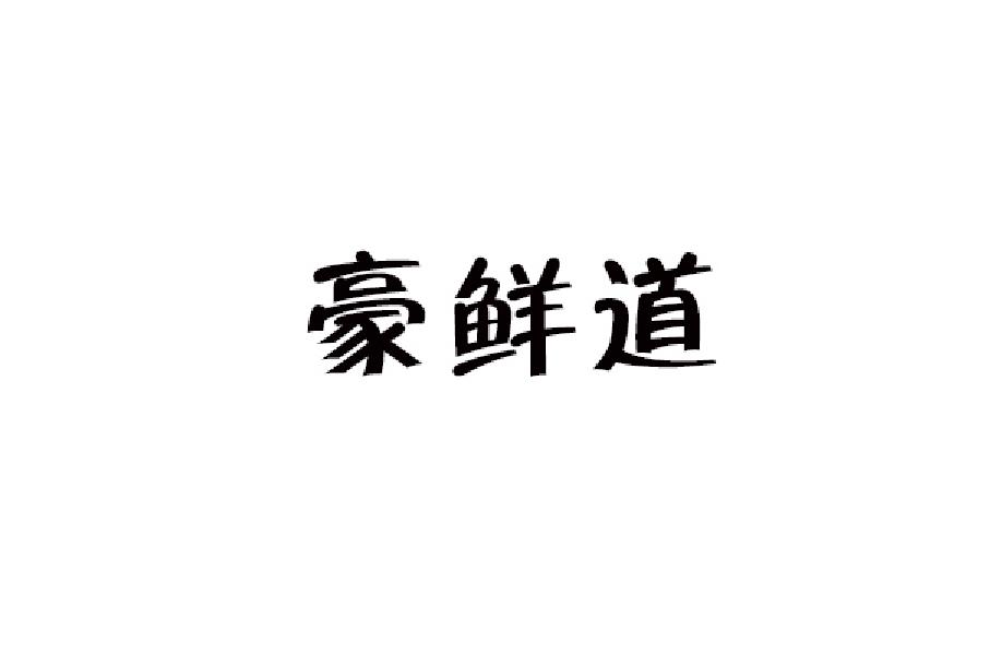 豪鲜道