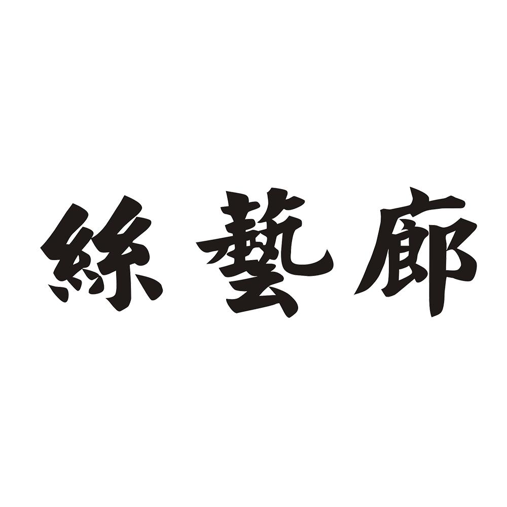 丝艺廊