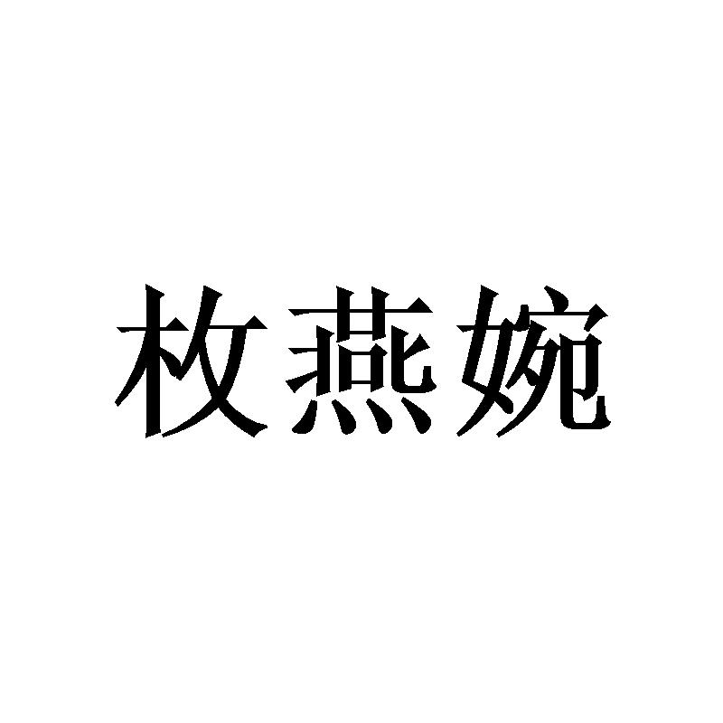 枚燕婉