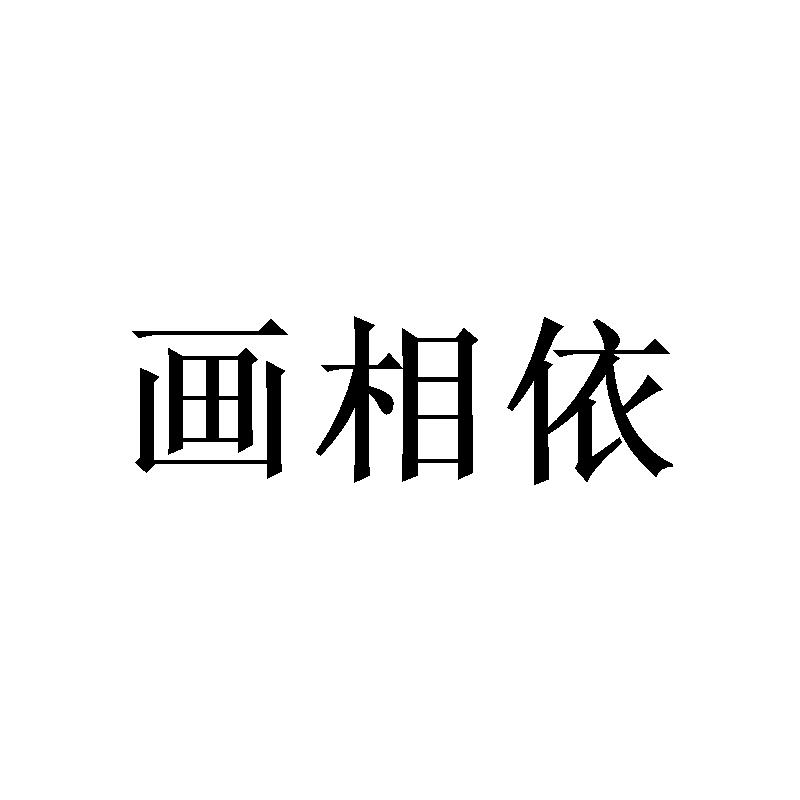 画相依