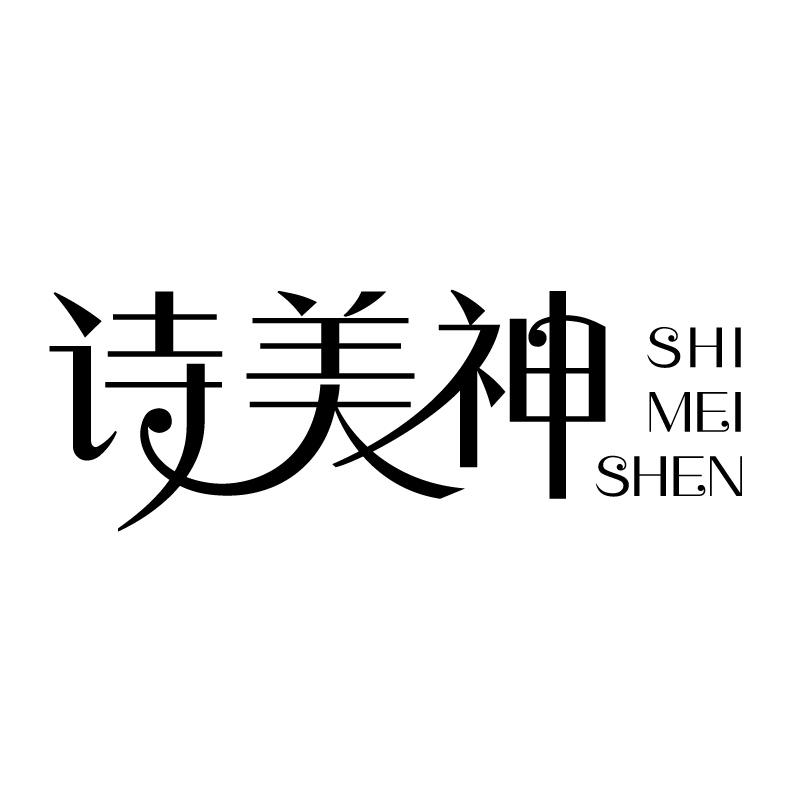 诗美神 