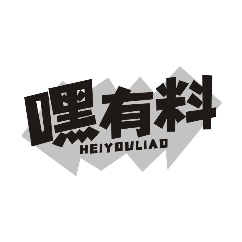 嘿有料