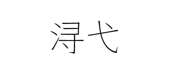 浔弋
