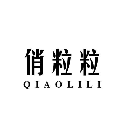 俏粒粒