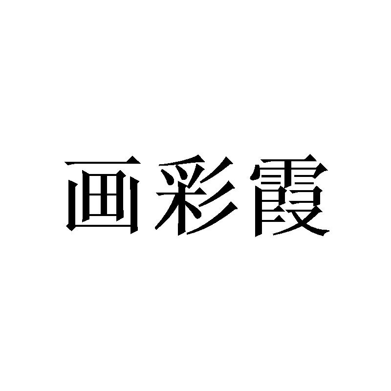 画彩霞