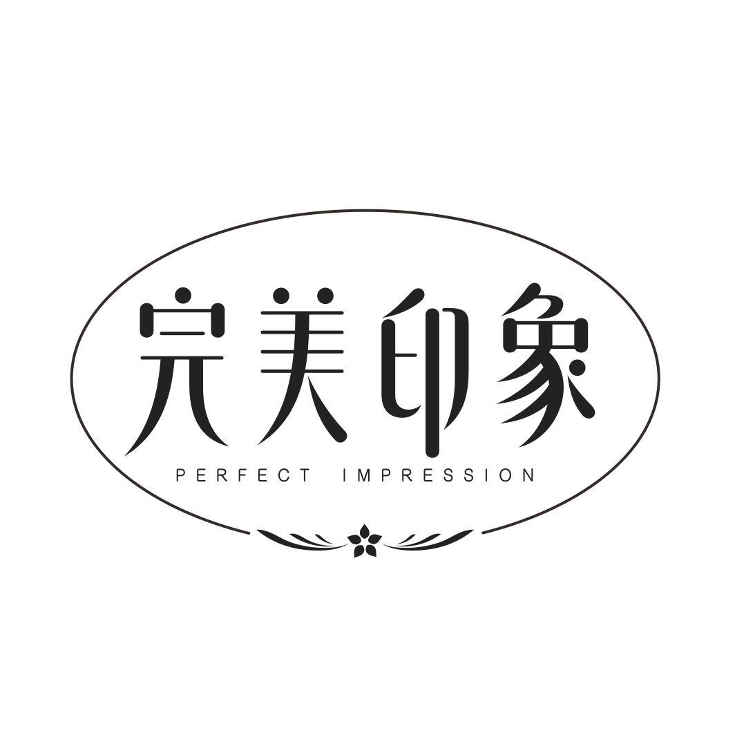 完美印象PERFECT IMPRESSION