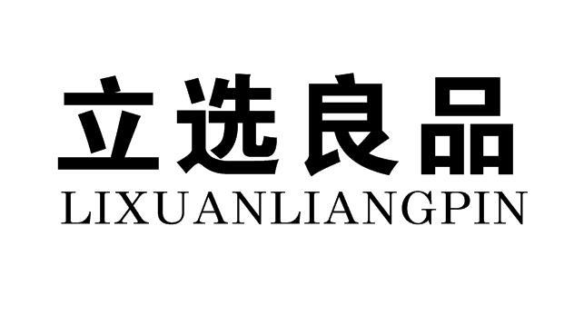 立选良品