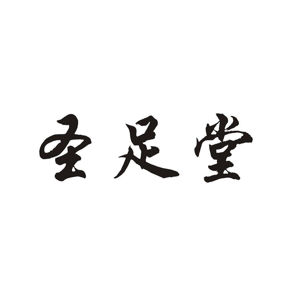圣足堂 