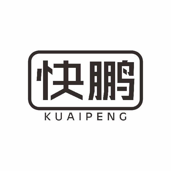 快鹏KUAIPENG
11+12类同名