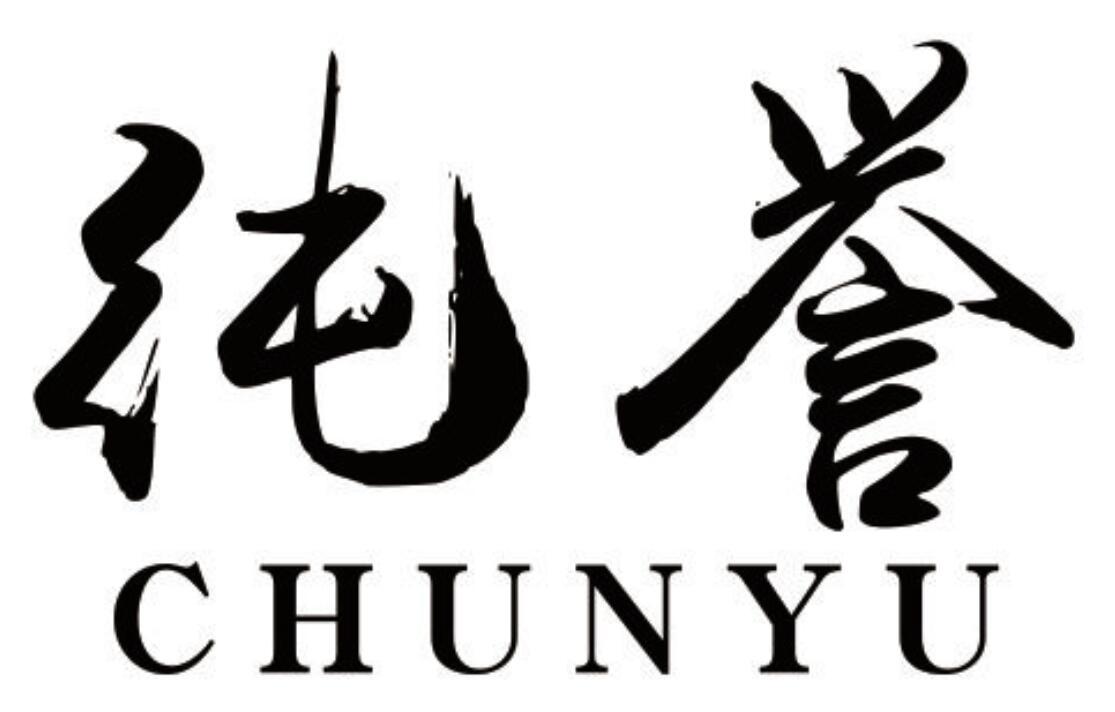 纯誉 CHUNYU