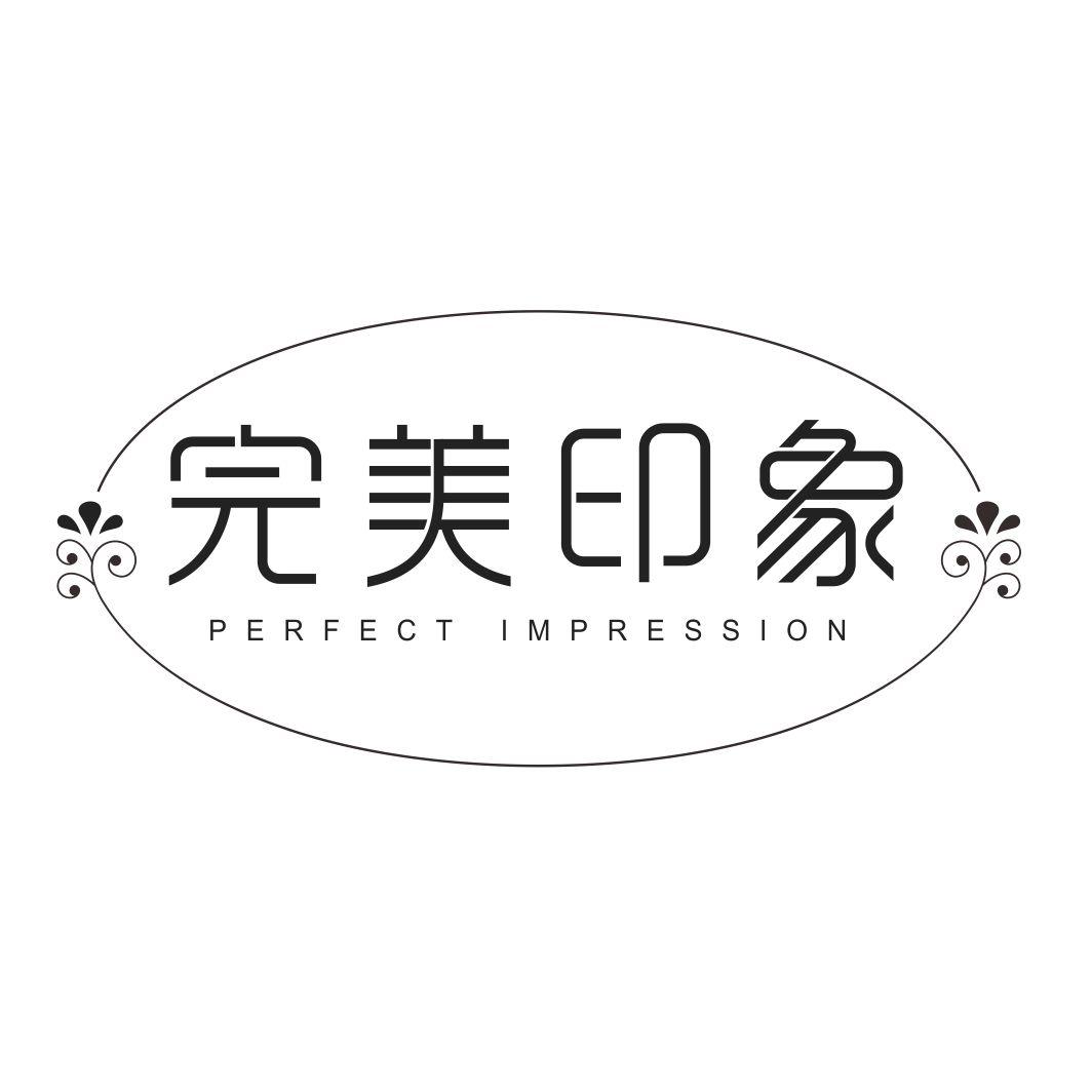 完美印象PERFECT IMPRESSION