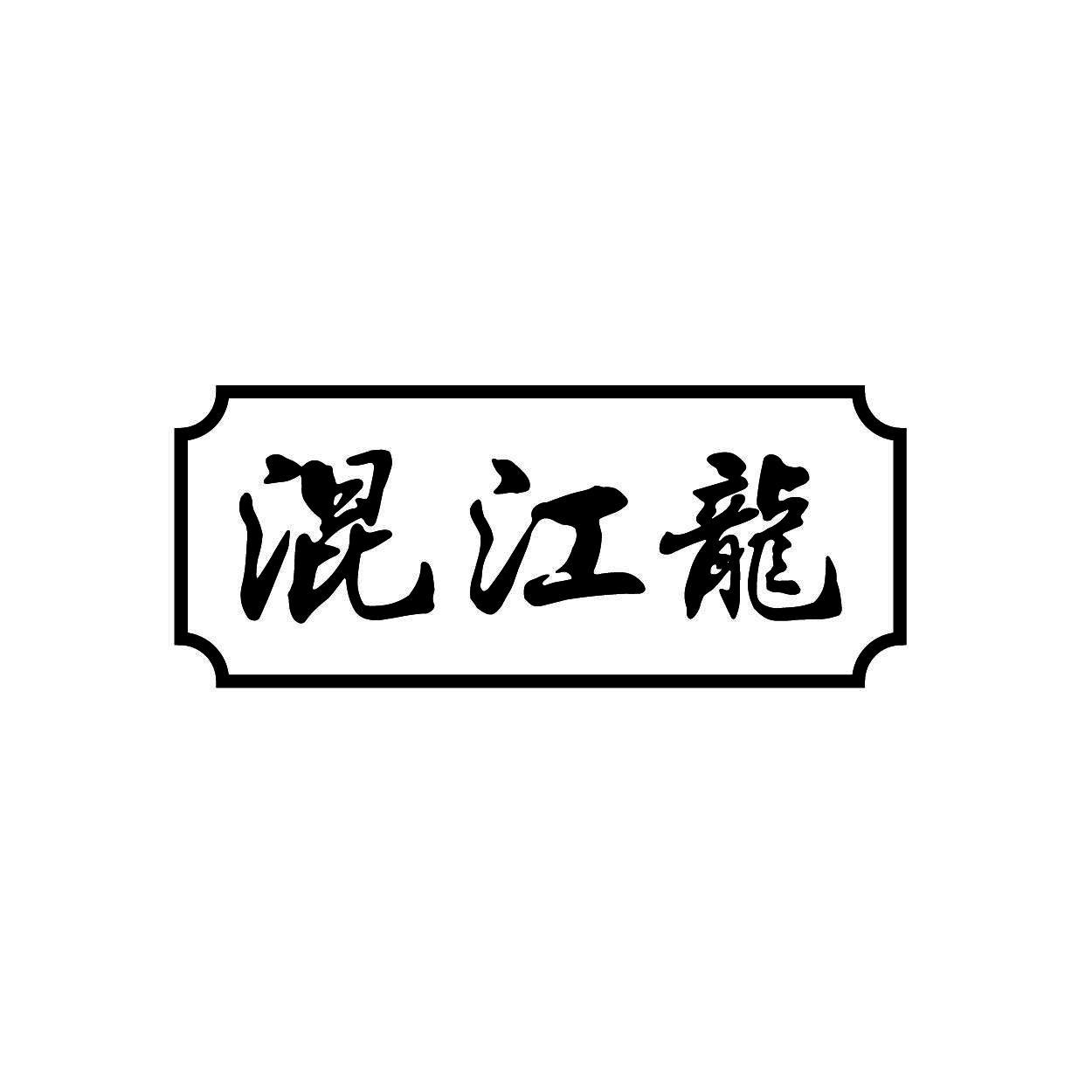 混江龙