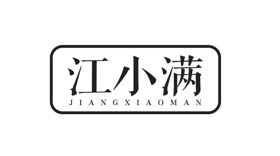 江小满