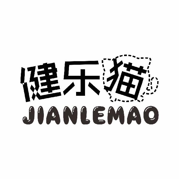 健乐猫JIANLEMAO