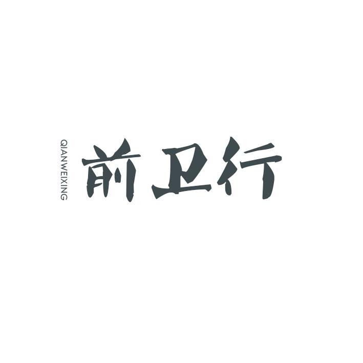 前卫行